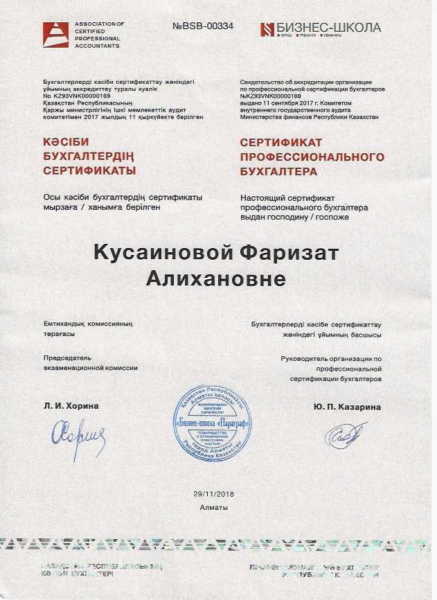 Сертификат FAQ BUH 2